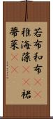 若布 Scroll