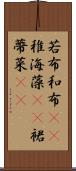 若布;和布(rK);稚海藻(rK);裙蔕菜(rK) Scroll