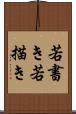 若書き Scroll