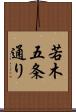 若木五条通り Scroll