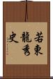 若東龍秀史 Scroll