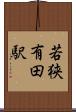 若狭有田駅 Scroll