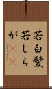 若白髪 Scroll