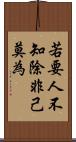 若要人不知，除非己莫為 Scroll