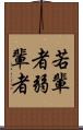 若輩者 Scroll