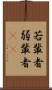 若輩者 Scroll