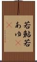 若鮎 Scroll