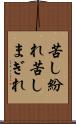 苦し紛れ Scroll