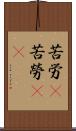 苦労(P) Scroll
