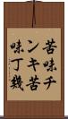 苦味チンキ Scroll