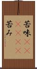 苦味(ateji)(P) Scroll