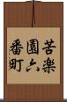 苦楽園六番町 Scroll
