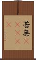 苦無(ateji) Scroll