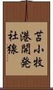 苫小牧港開発社線 Scroll