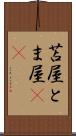 苫屋 Scroll