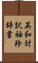 英和対訳袖珍辞書 Scroll