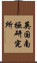 英国南極研究所 Scroll