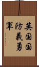 英国国防義勇軍 Scroll