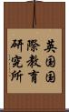 英国国際教育研究所 Scroll