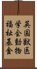 英国獣医学会動物福祉基金 Scroll