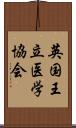 英国王立医学協会 Scroll