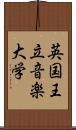 英国王立音楽大学 Scroll