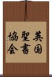 英国聖書協会 Scroll