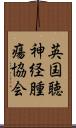 英国聴神経腫瘍協会 Scroll
