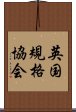英国規格協会 Scroll
