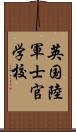 英国陸軍士官学校 Scroll