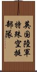 英国陸軍特殊空挺部隊 Scroll