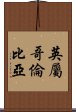 英屬哥倫比亞 Scroll
