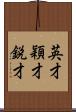 英才;穎才;鋭才 Scroll