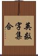 英数字集合 Scroll