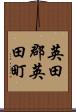 英田郡英田町 Scroll