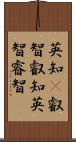 英知(P);叡智;叡知;英智;睿智 Scroll