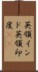 英領インド Scroll