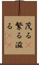 茂る(P) Scroll