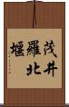 茂井羅北堰 Scroll