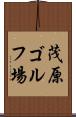 茂原ゴルフ場 Scroll
