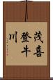 茂喜登牛川 Scroll