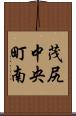 茂尻中央町南 Scroll