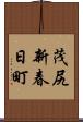 茂尻新春日町 Scroll