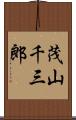 茂山千三郎 Scroll