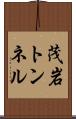 茂岩トンネル Scroll
