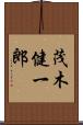 茂木健一郎 Scroll