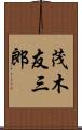 茂木友三郎 Scroll