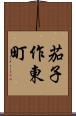 茄子作東町 Scroll