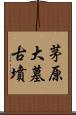 茅原大墓古墳 Scroll