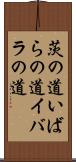 茨の道 Scroll